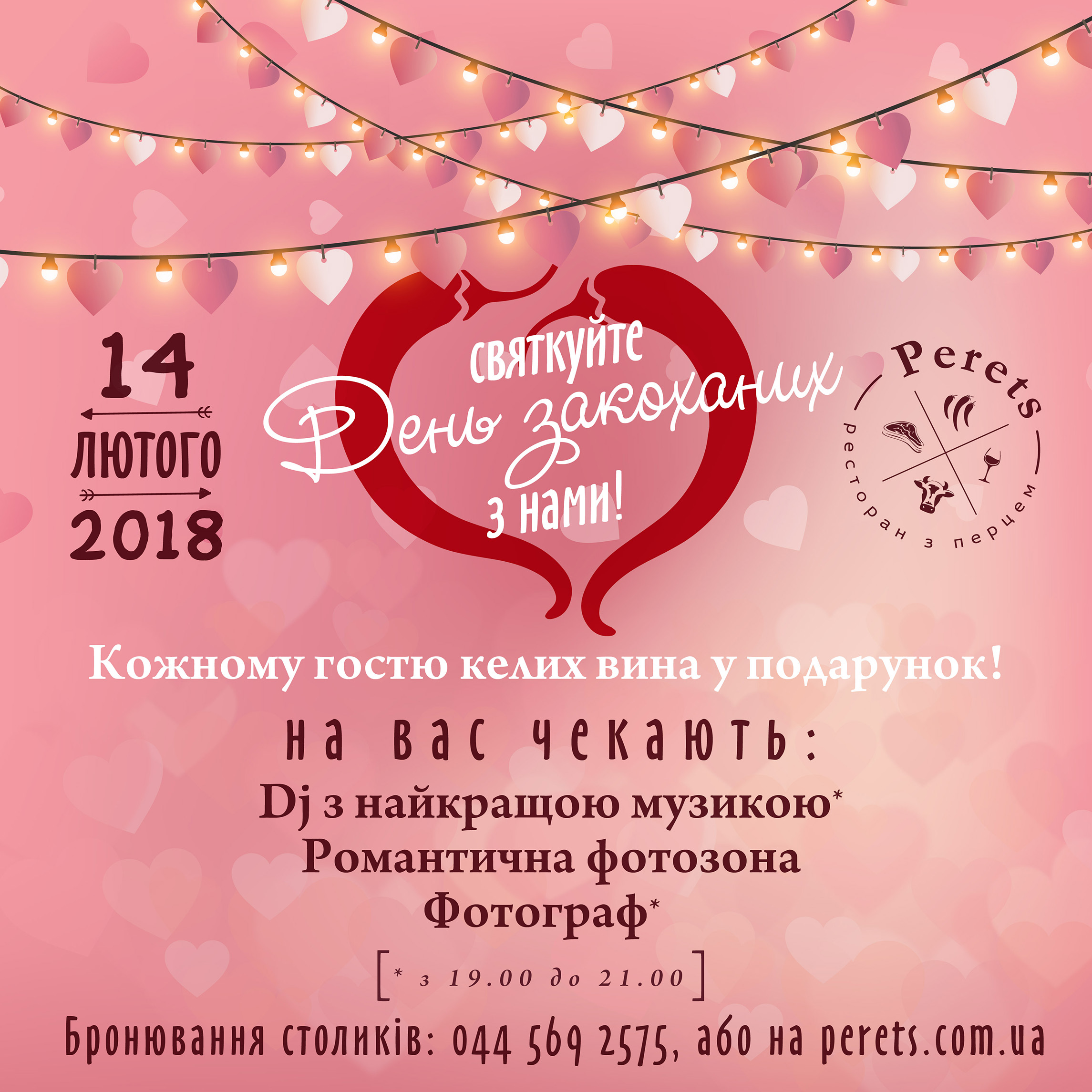 День святого Валентина в Perets